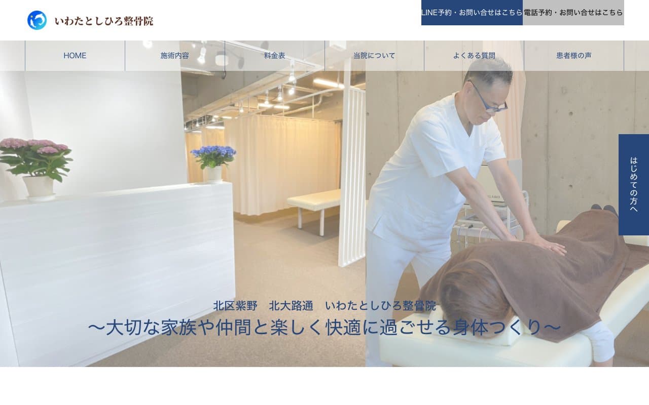 いわたとしひろ整骨院のホームページ