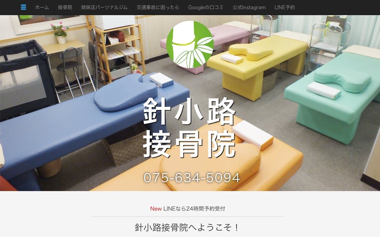 針小路接骨院のホームページ