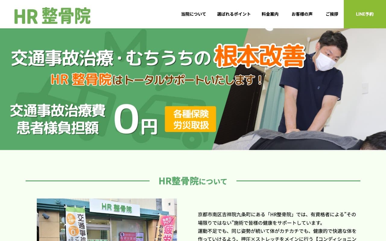 HR整骨院のホームページ