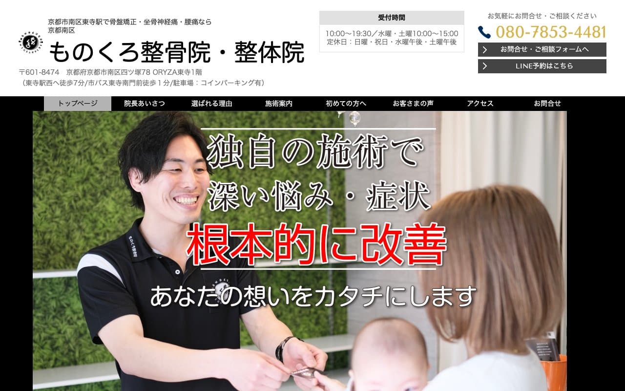 京都南区 ものくろ整骨院・整体院のホームページ