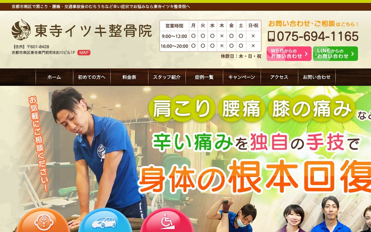 東寺イツキ整骨院のホームページ