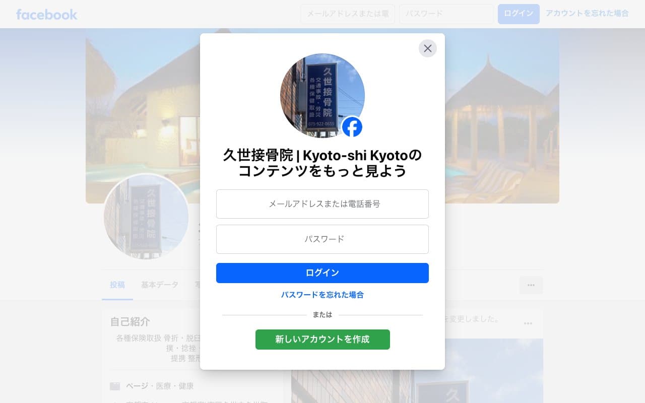 久世接骨院のホームページ