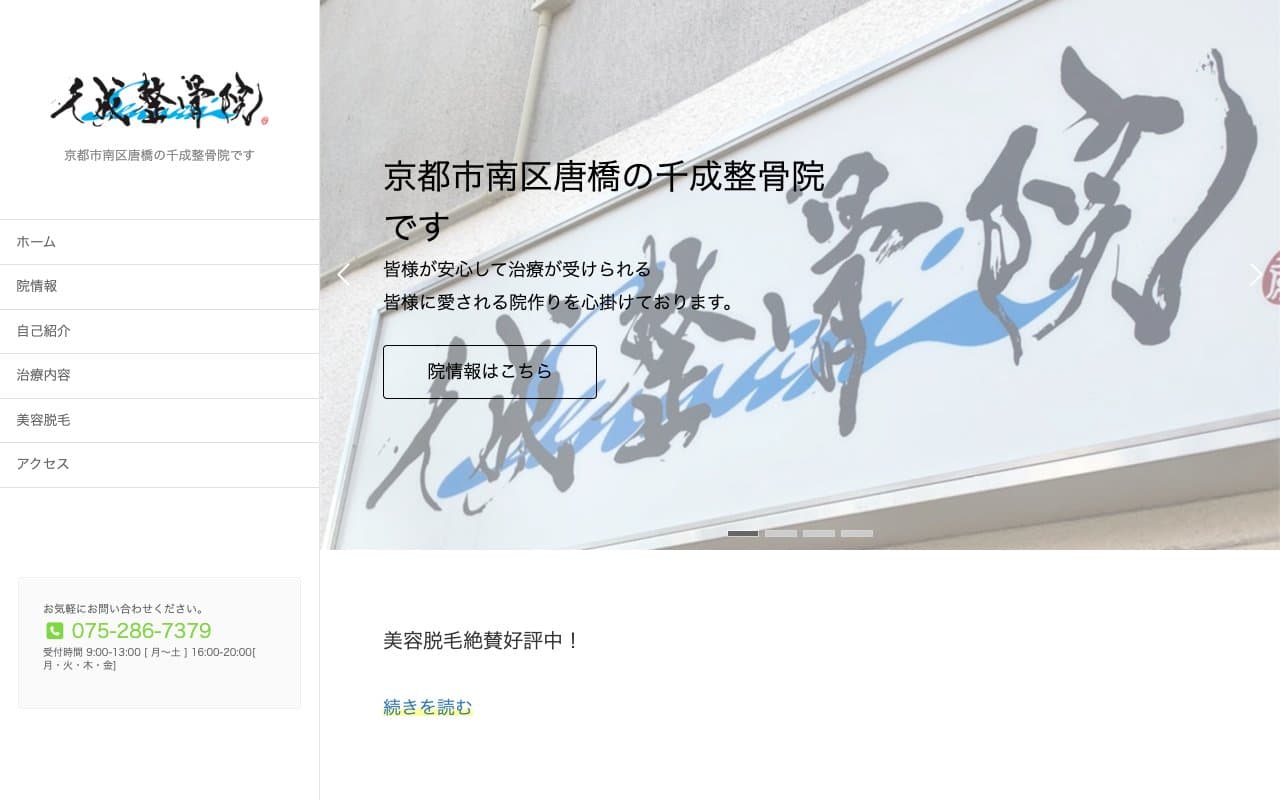 千成整骨院のホームページ