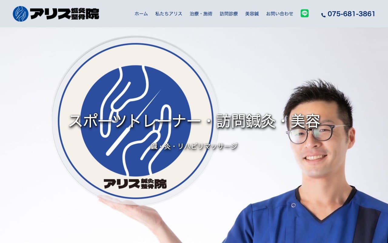 アリス鍼灸整骨院のホームページ