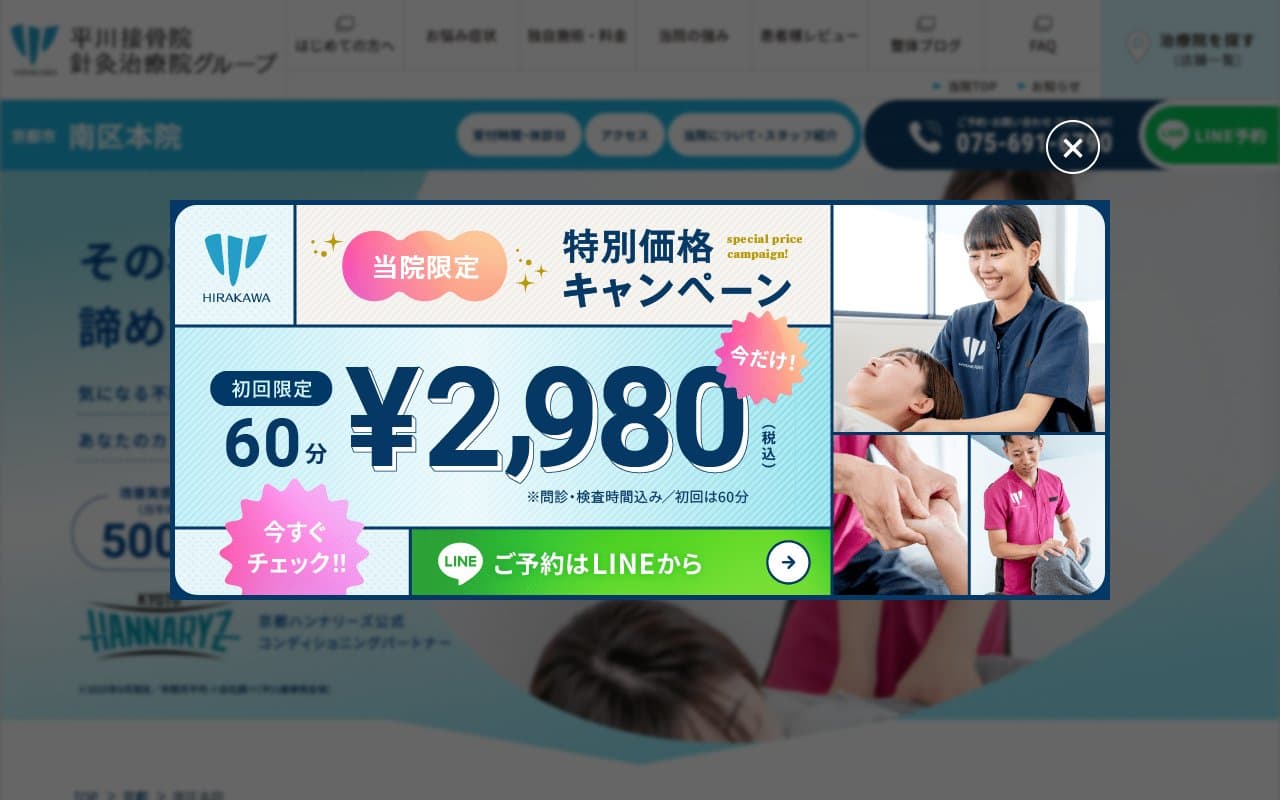 南区本院 平川接骨院/針灸治療院のホームページ