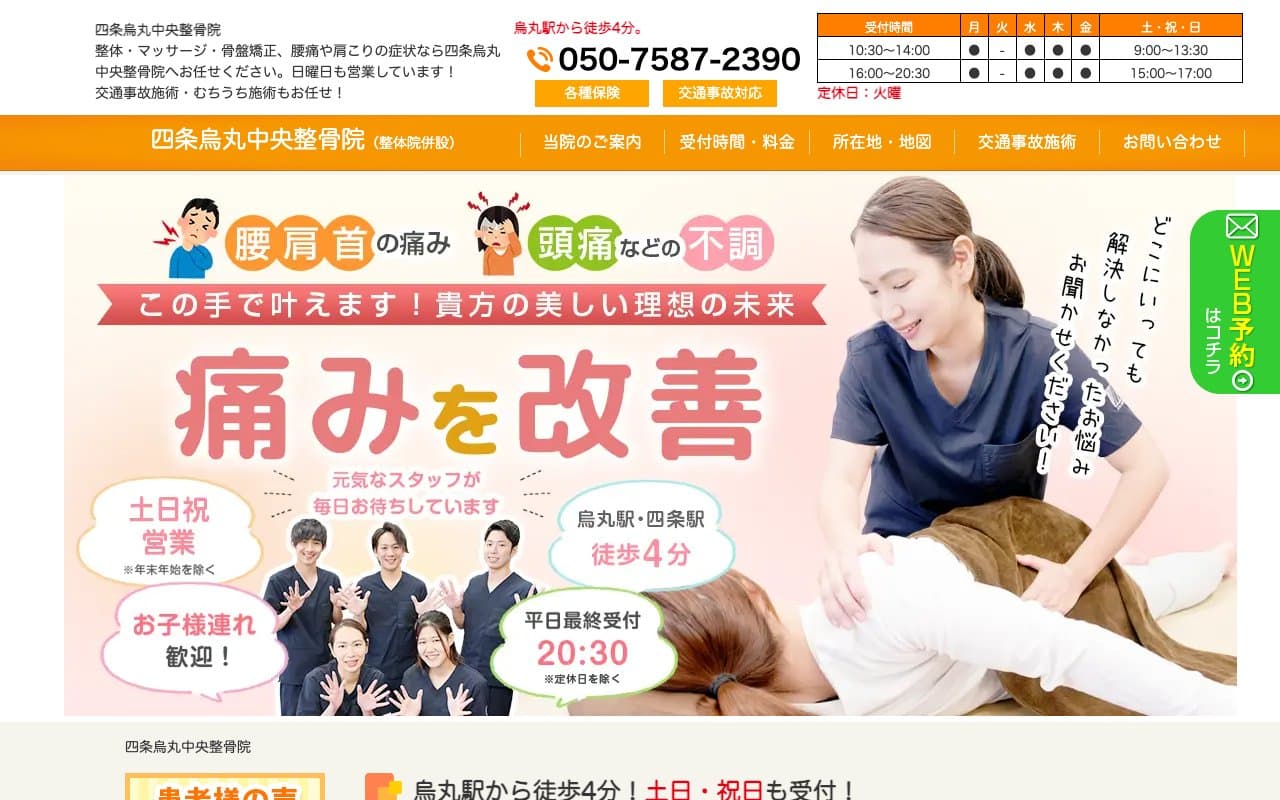 四条烏丸中央整骨院のホームページ
