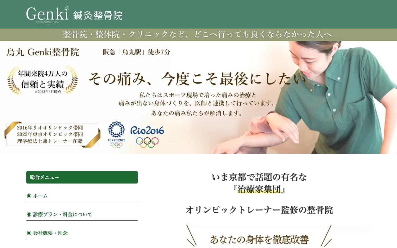 烏丸 Genki整骨院のホームページ