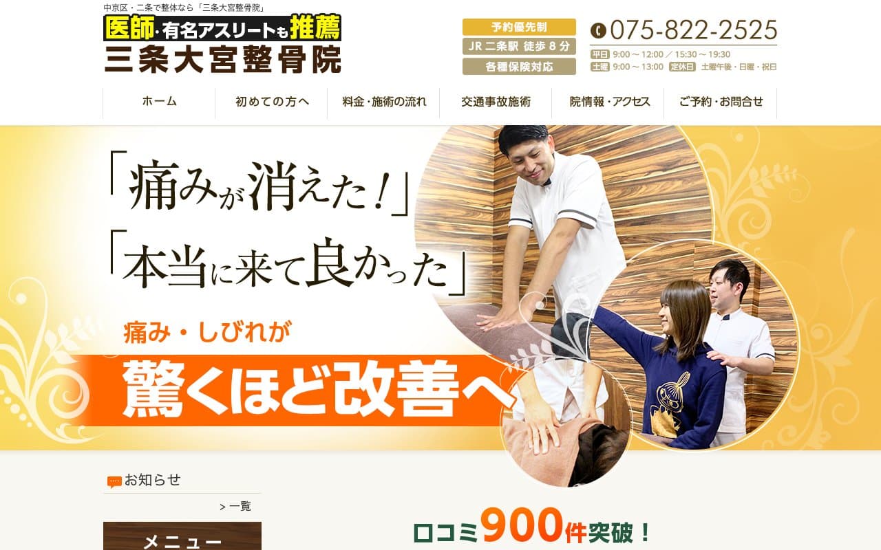 三条大宮整骨院のホームページ