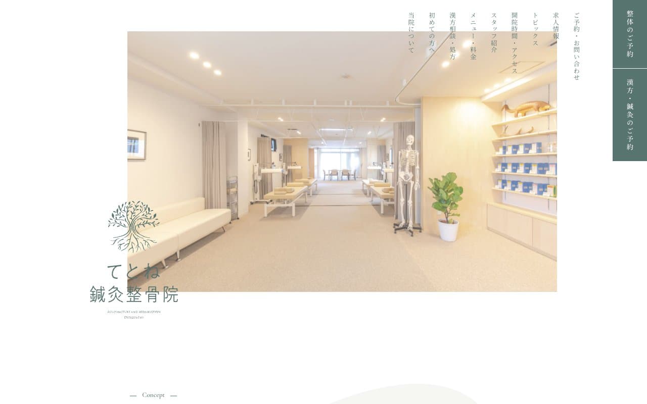 てとね鍼灸整骨院のホームページ