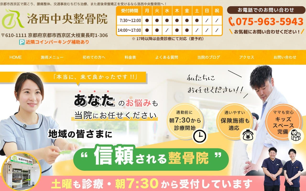 洛西中央整骨院のホームページ