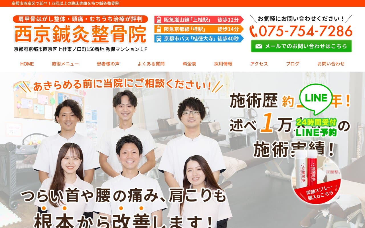 西京鍼灸整骨院のホームページ