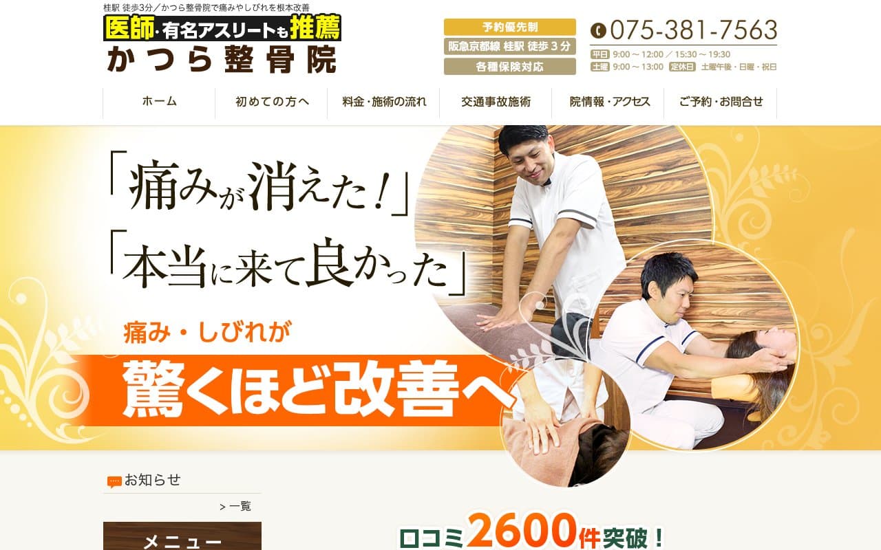 かつら整骨院のホームページ