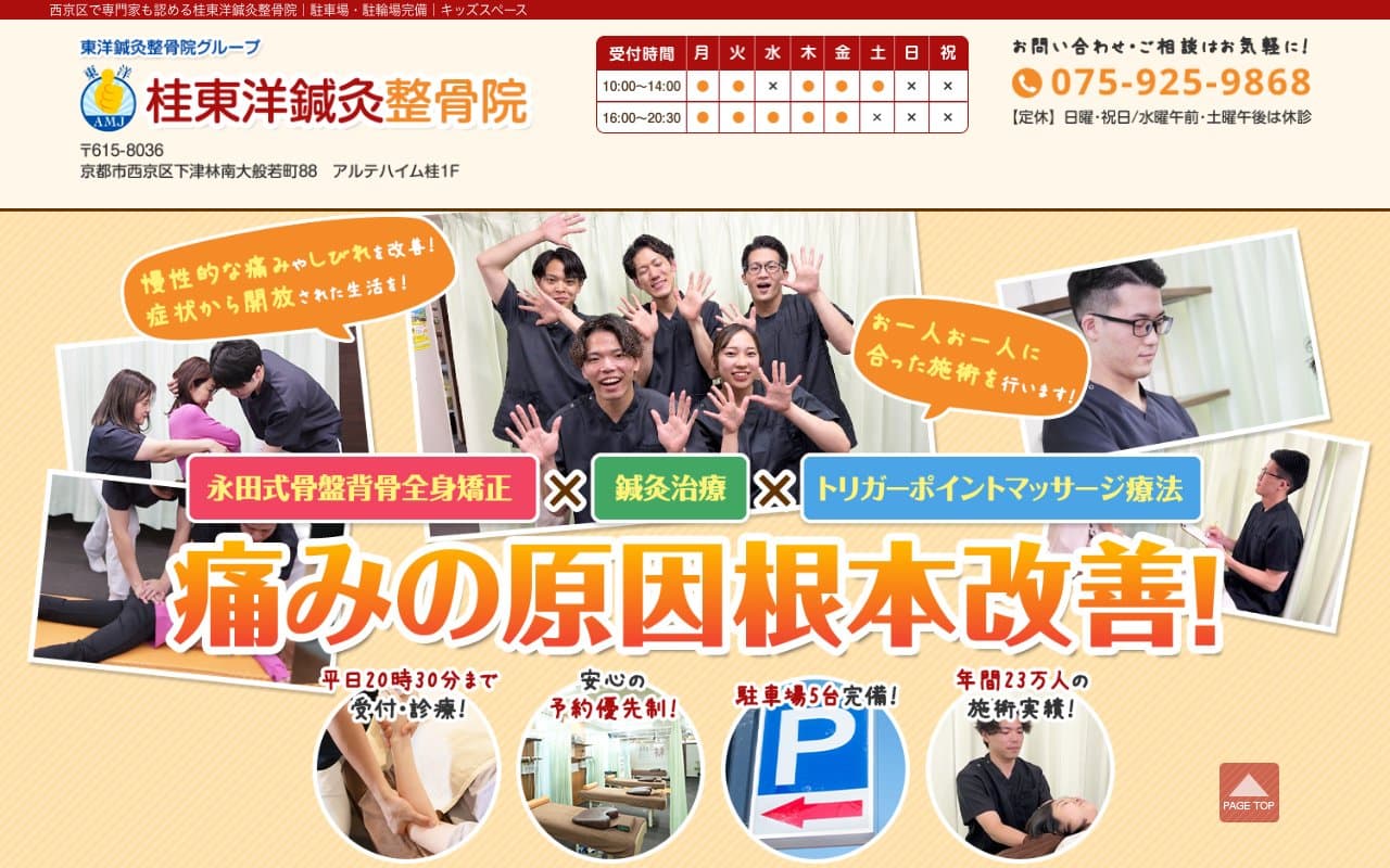 桂東洋鍼灸整骨院のホームページ