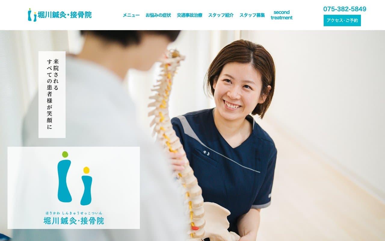 堀川鍼灸・接骨院のホームページ
