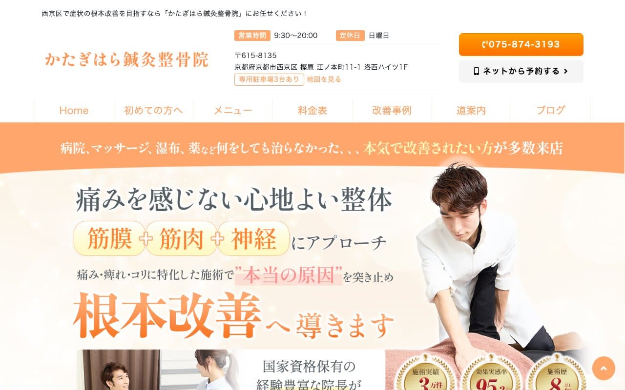 かたぎはら鍼灸整骨院のホームページ