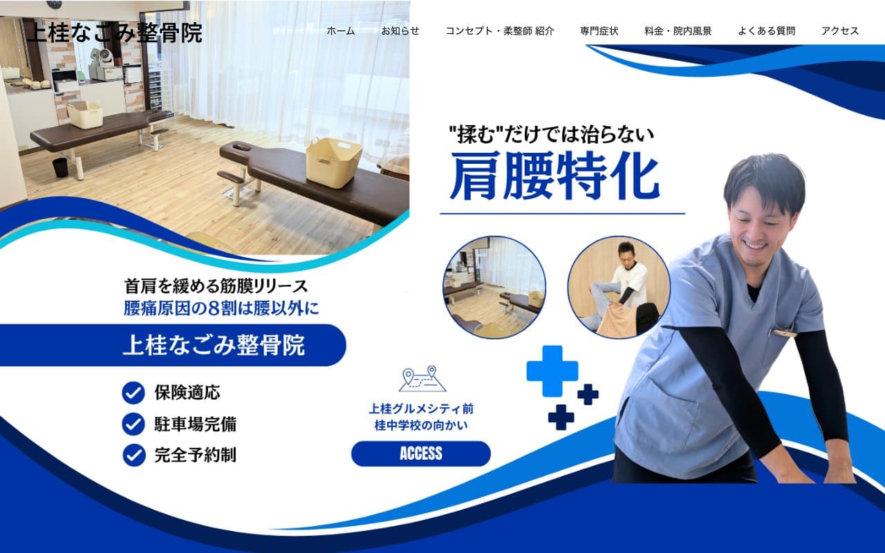 上桂なごみ整骨院のホームページ
