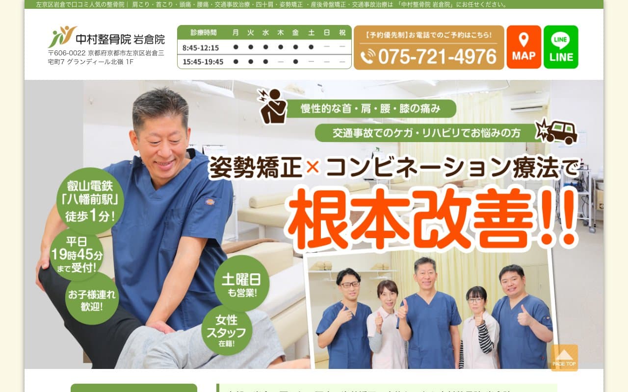 中村整骨院 岩倉院のホームページ