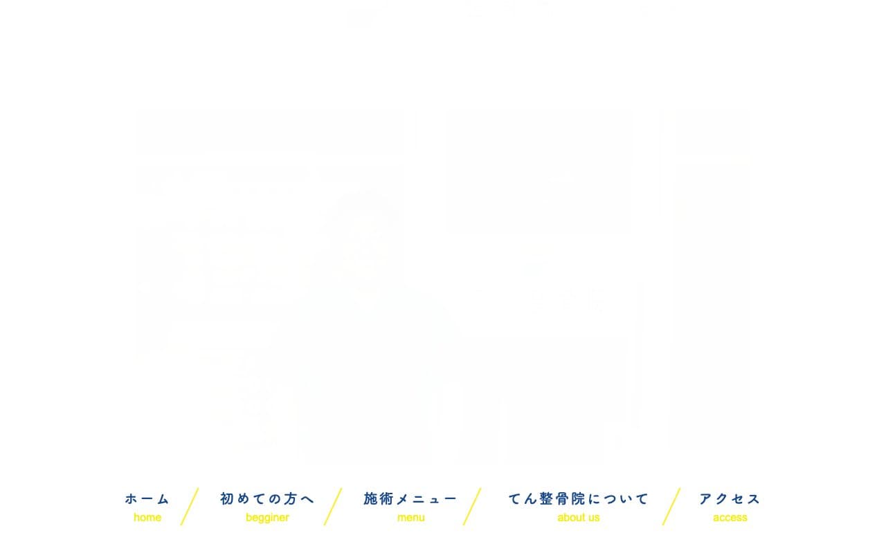 てん整骨院のホームページ