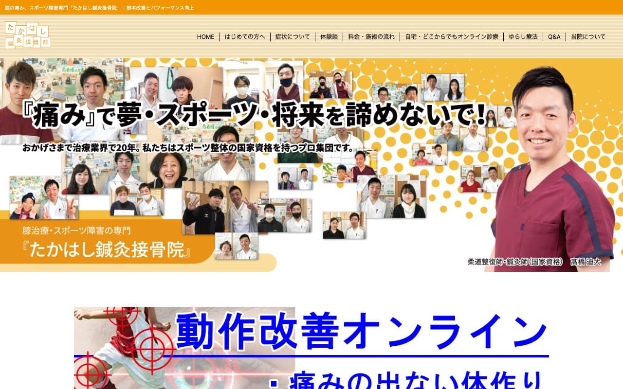たかはし鍼灸接骨院のホームページ
