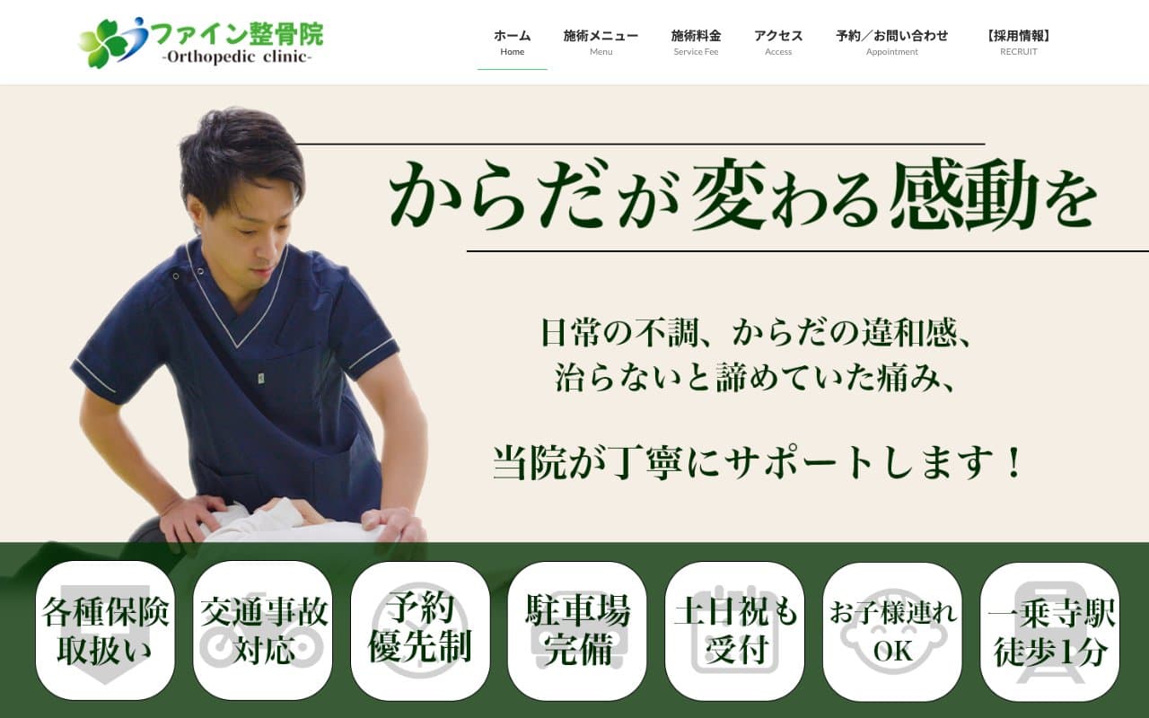 ファイン整骨院のホームページ