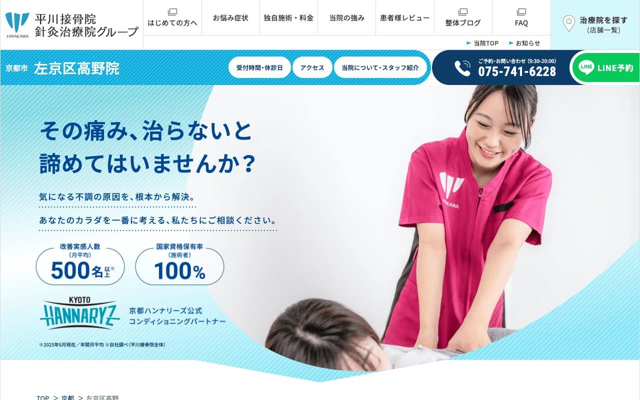 左京区高野 平川接骨院/針灸治療院のホームページ