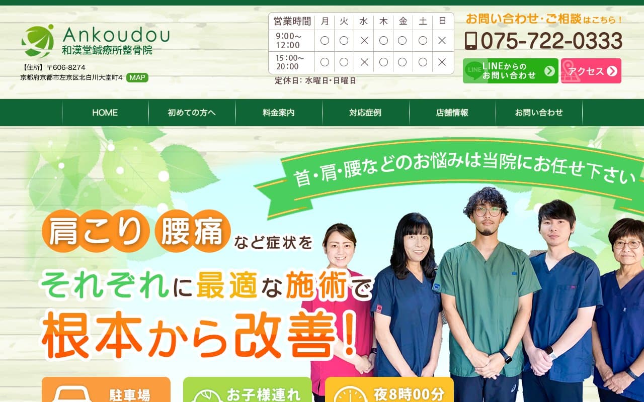 和漢堂鍼療所整骨院のホームページ