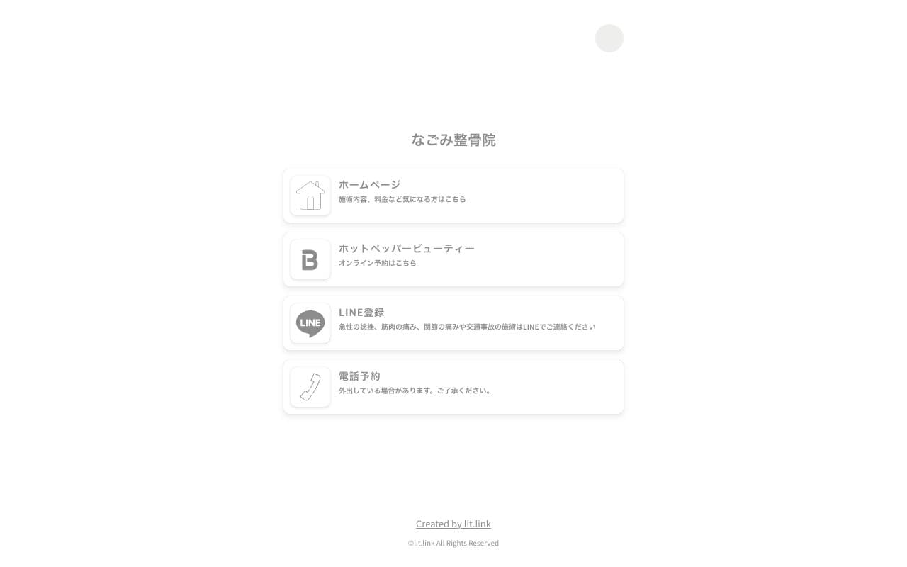 なごみ整骨院のホームページ