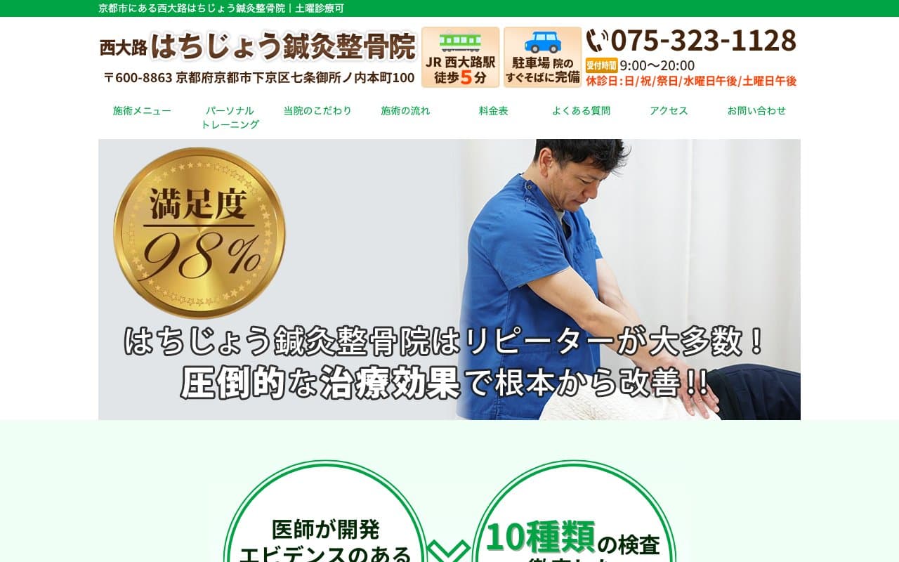 はちじょう鍼灸整骨院のホームページ