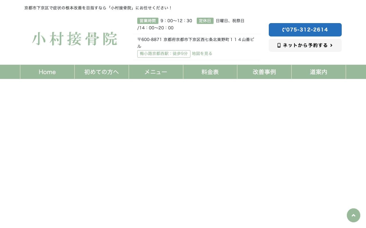 小村接骨院のホームページ
