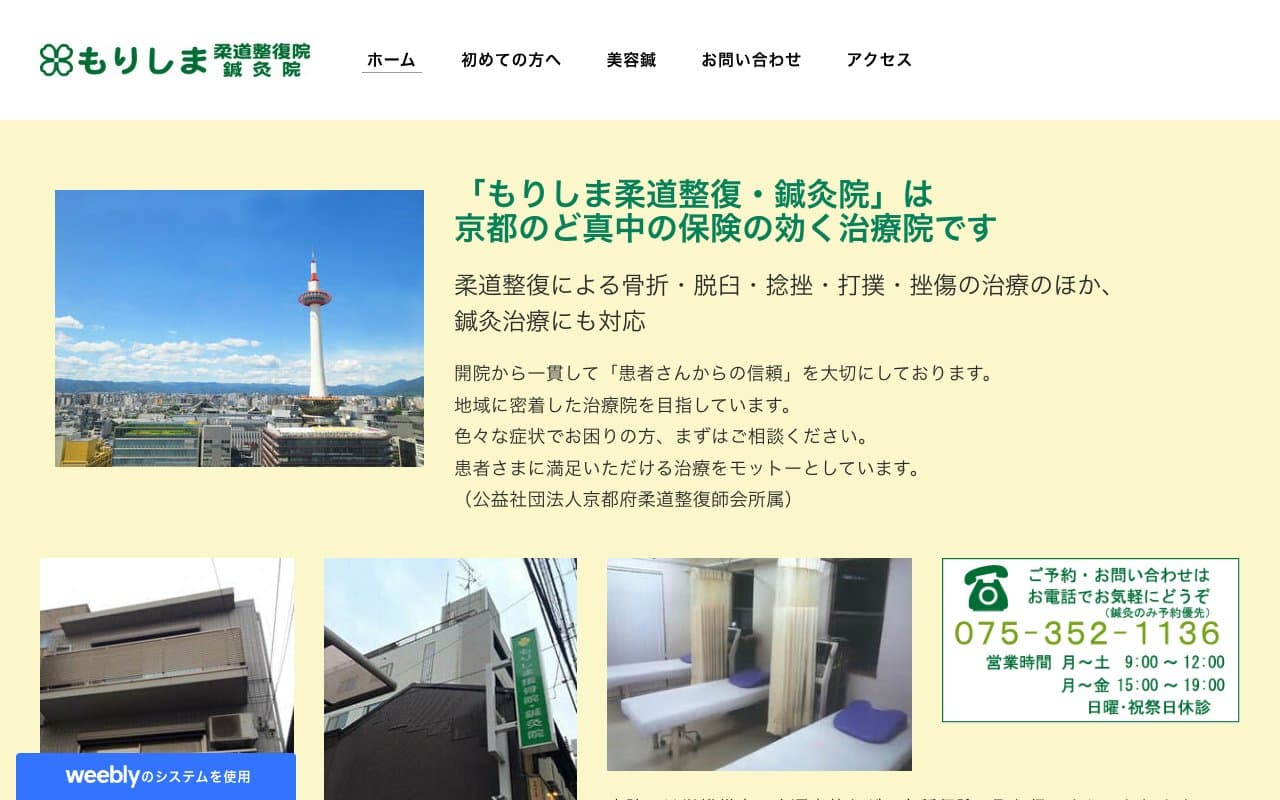 もりしま接骨院・鍼灸院のホームページ