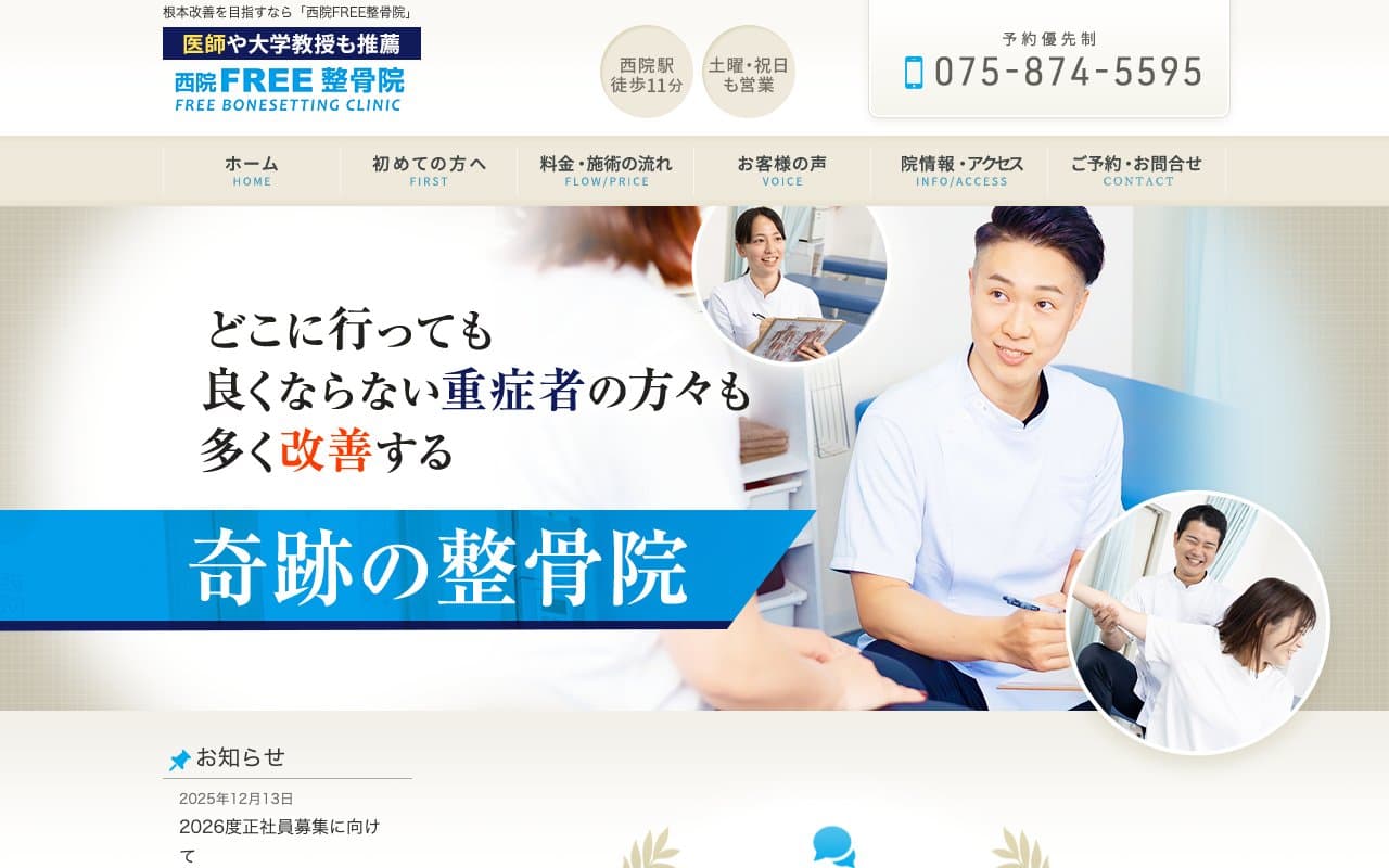 西院FREE整骨院のホームページ