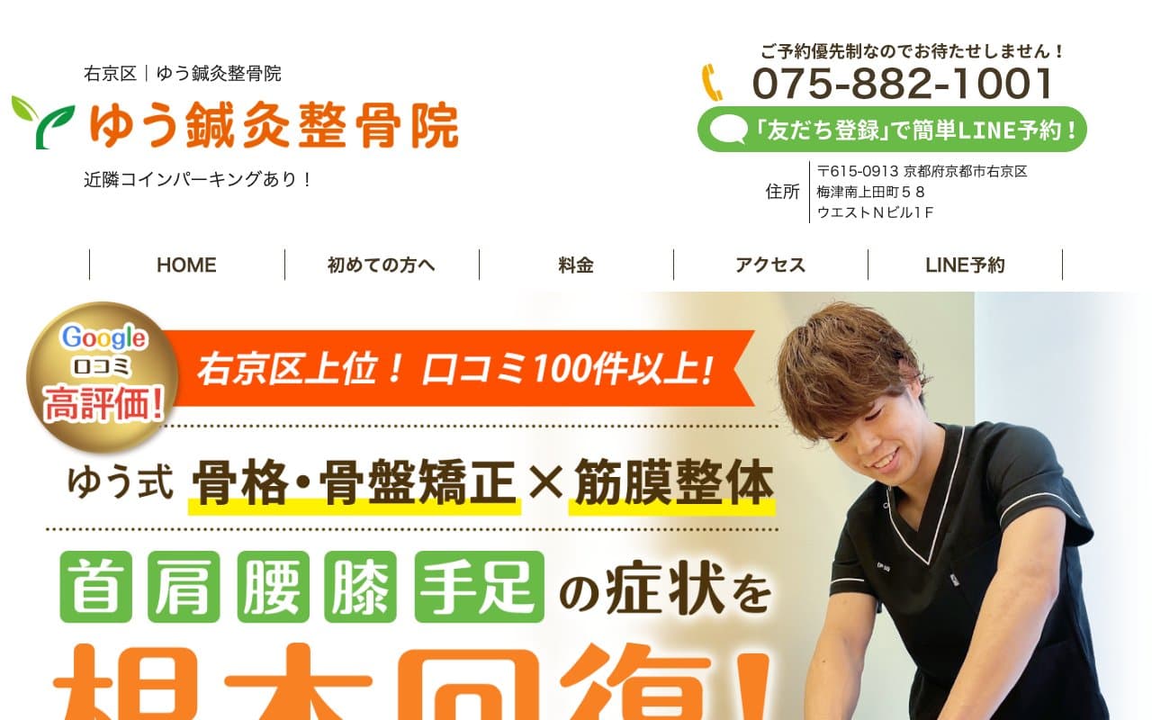 ゆう鍼灸整骨院のホームページ