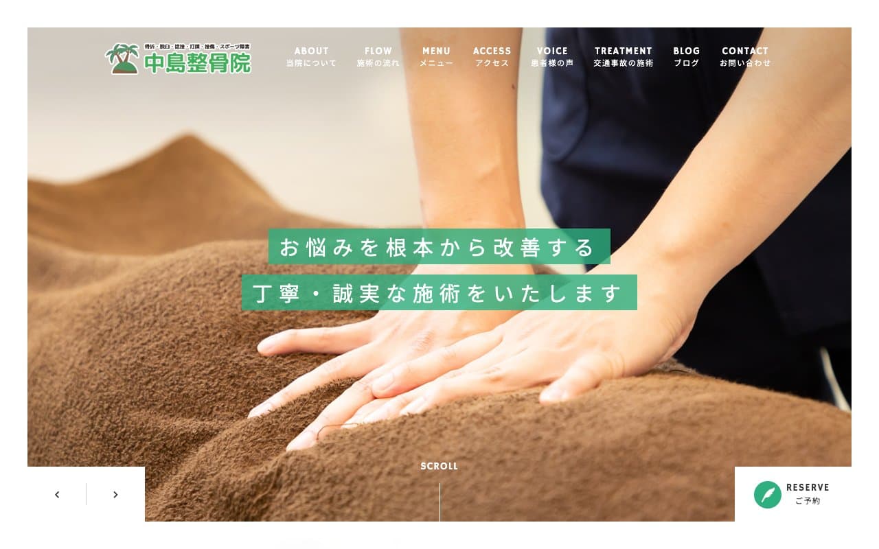 中島整骨院のホームページ