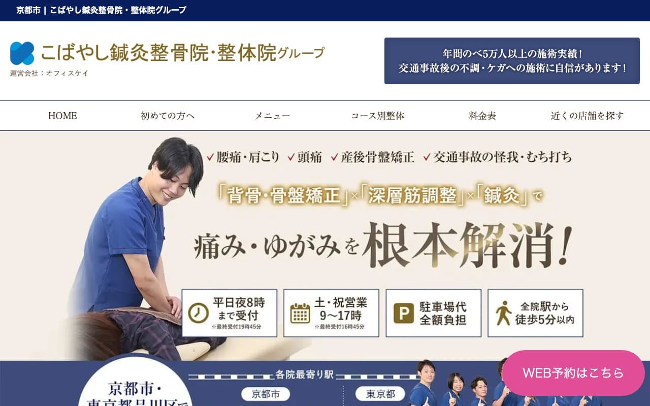 西院こばやし鍼灸整骨院•整体院のホームページ