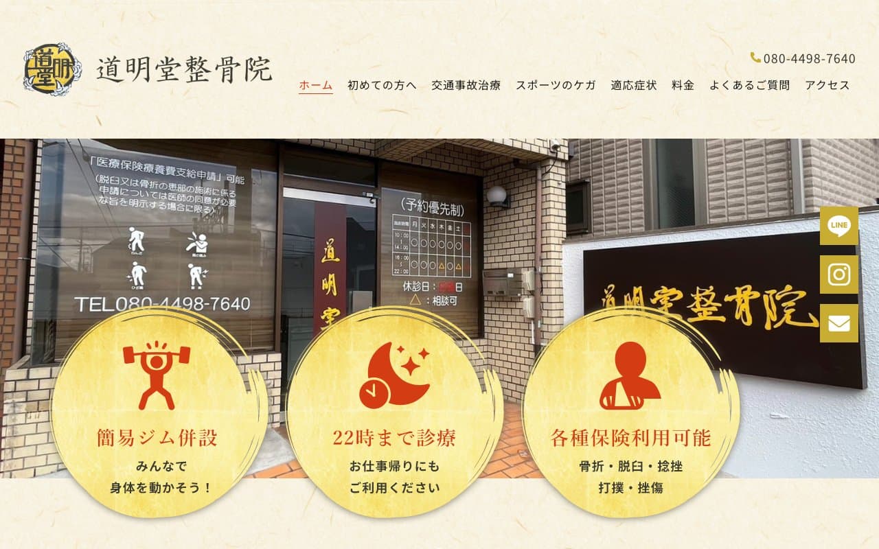 道明堂整骨院のホームページ