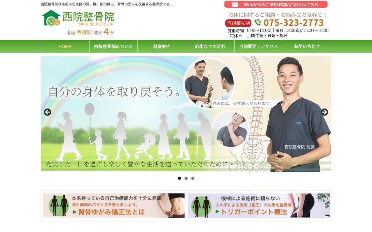 西院整骨院のホームページ