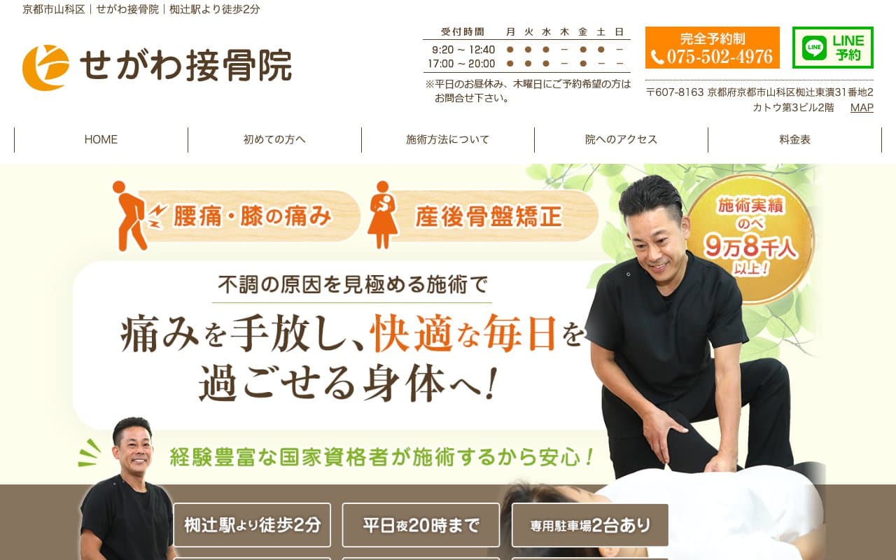 せがわ接骨院のホームページ