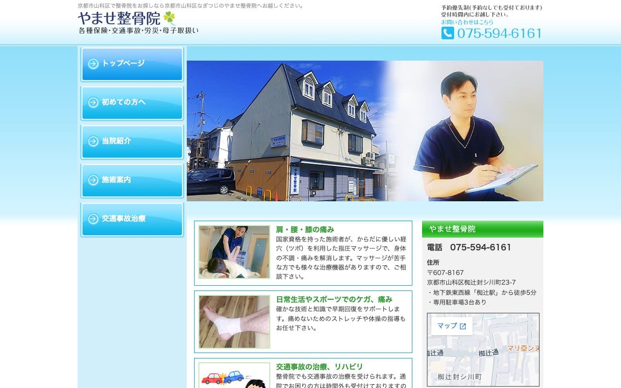やませ整骨院のホームページ