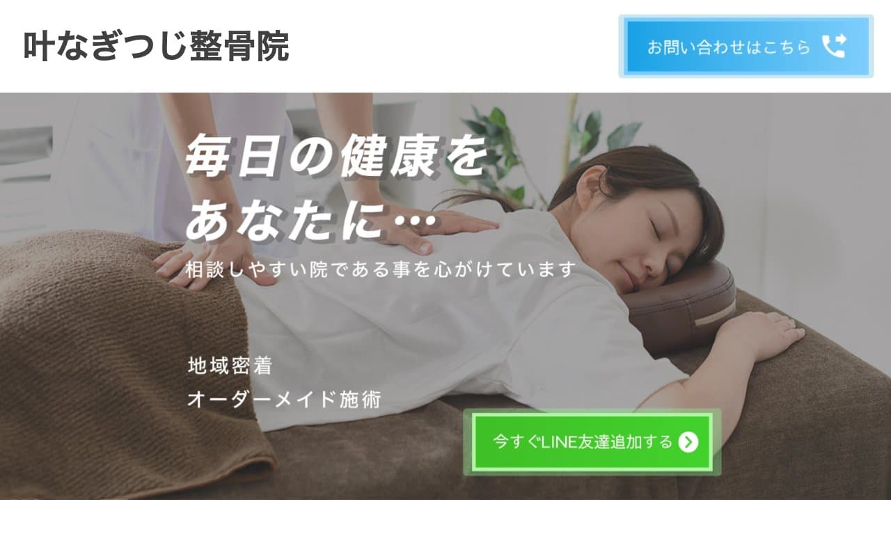 叶なぎつじ整骨院のホームページ