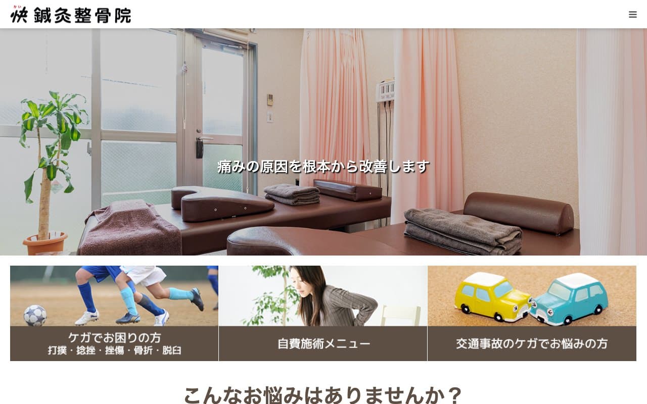 快鍼灸整骨院のホームページ
