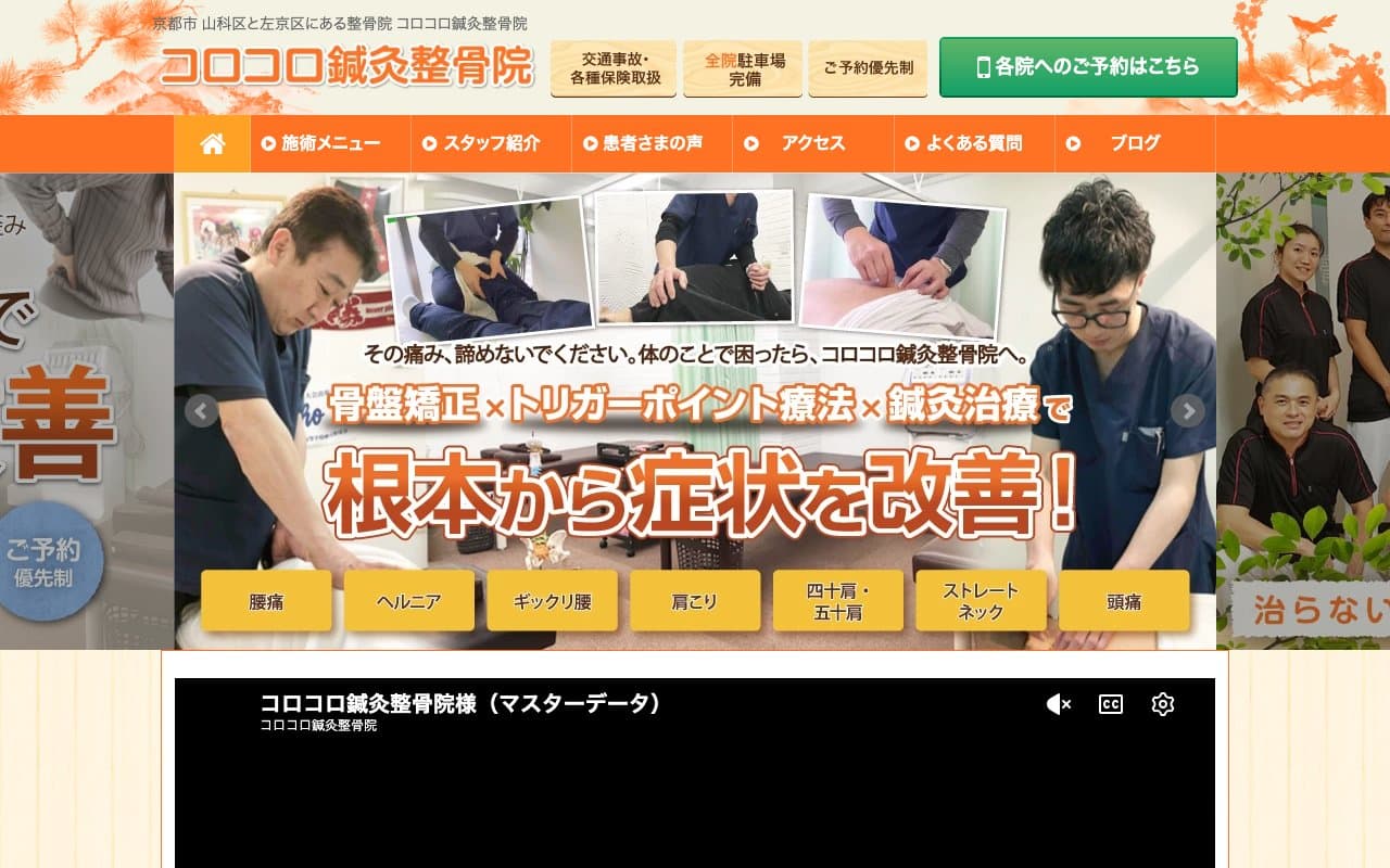 コロコロ鍼灸整骨院 山科院のホームページ