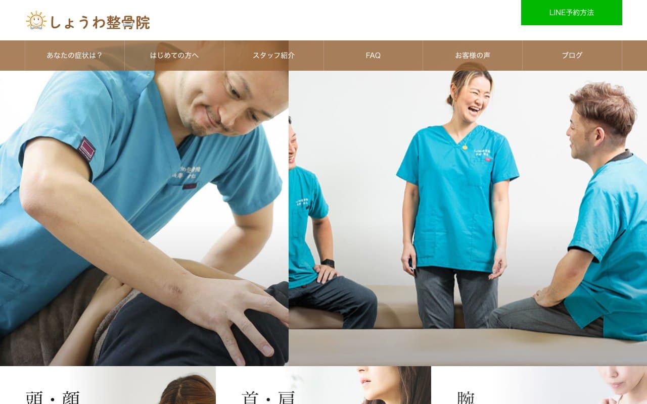しょうわ整骨院のホームページ
