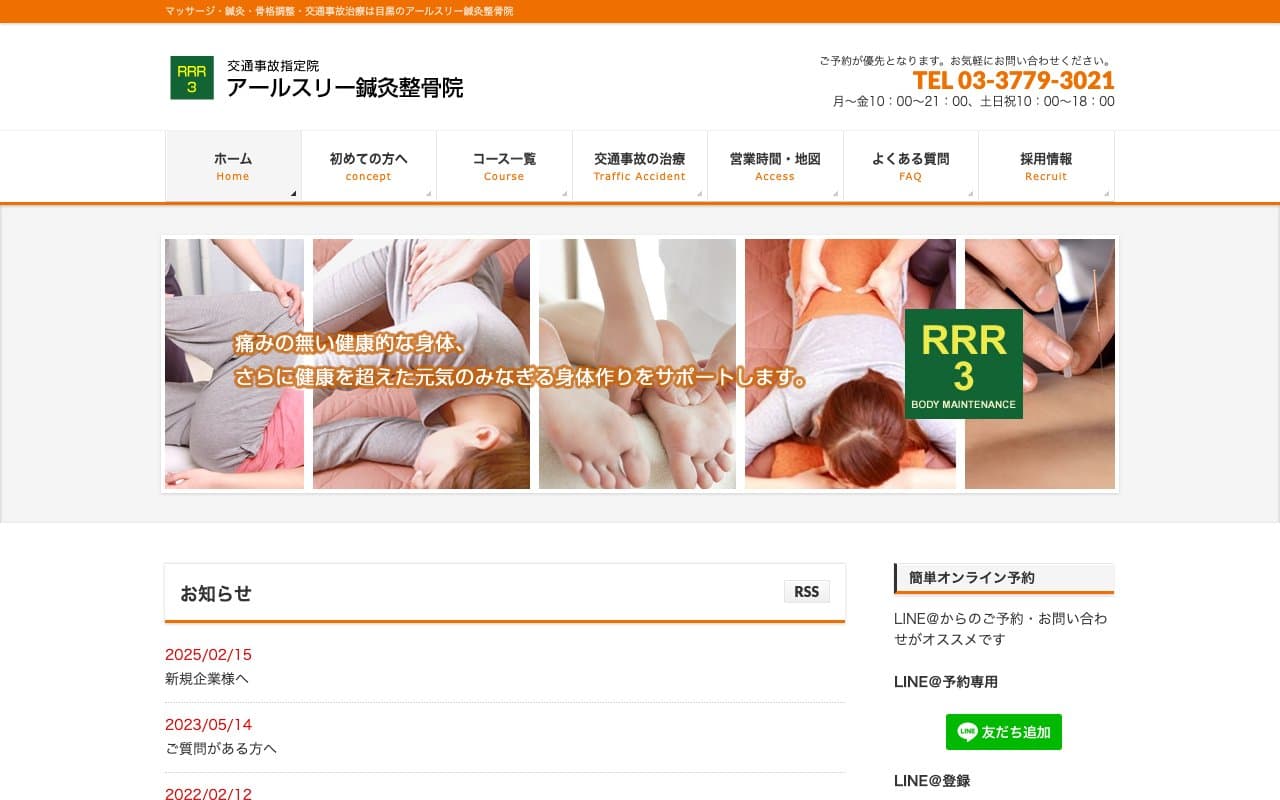 アールスリー鍼灸整骨院のホームページ