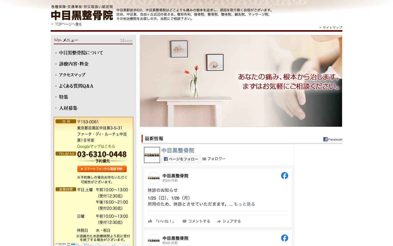 中目黒整骨院のホームページ