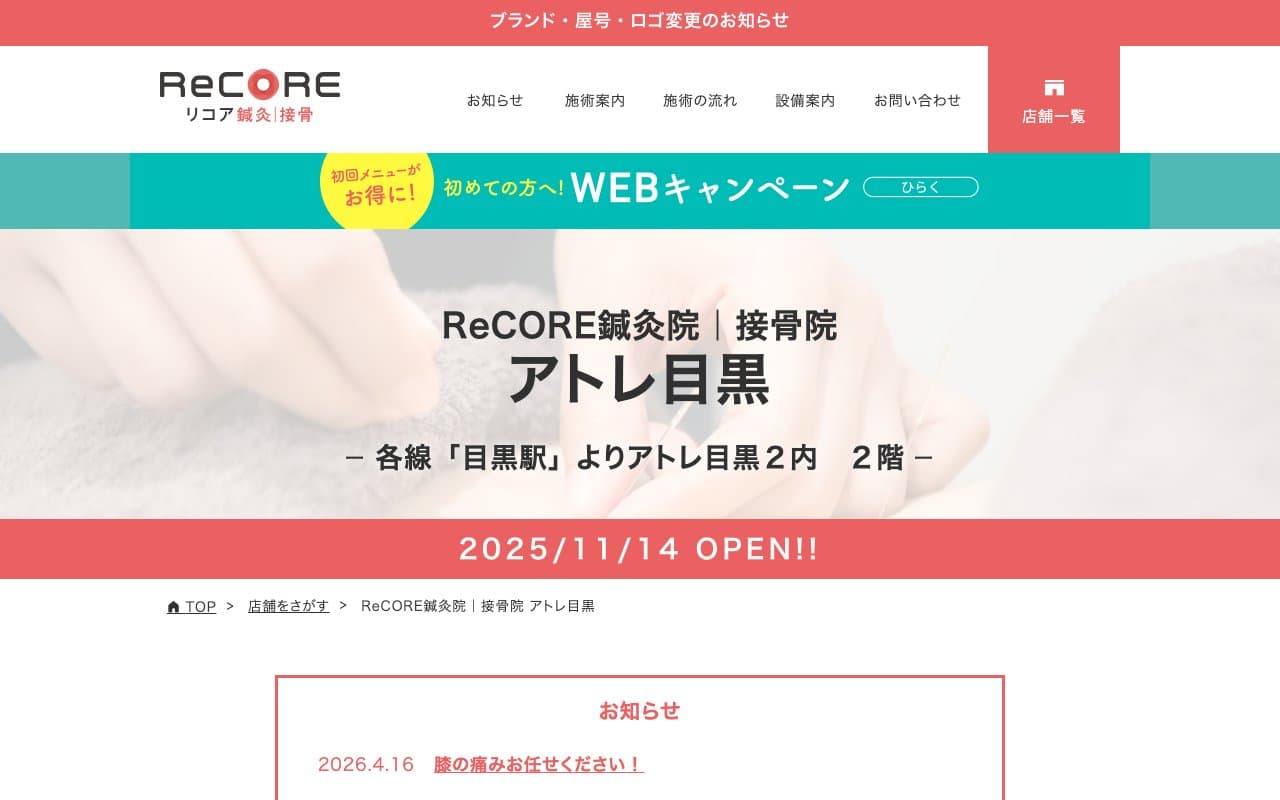 ReCORE鍼灸院|接骨院 アトレ目黒のホームページ