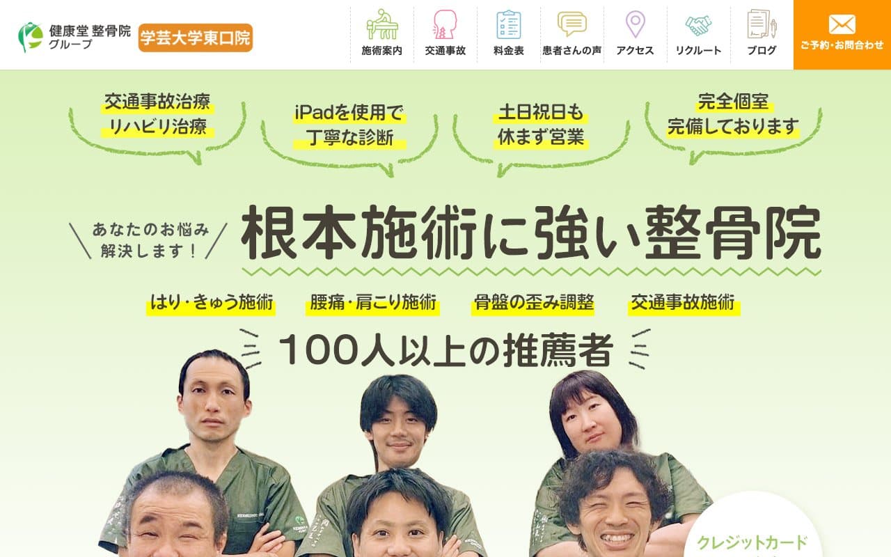 健康堂整骨院 学芸大学東口院のホームページ