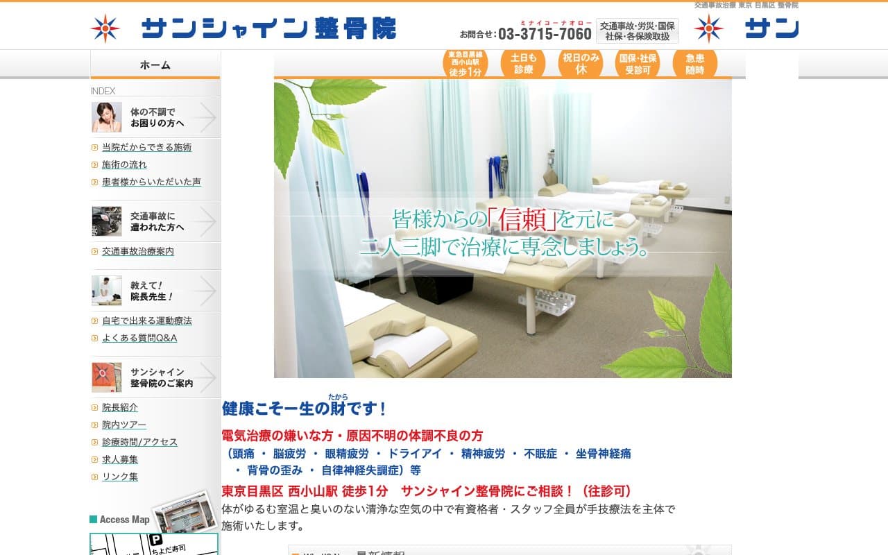 サンシャイン整骨院のホームページ