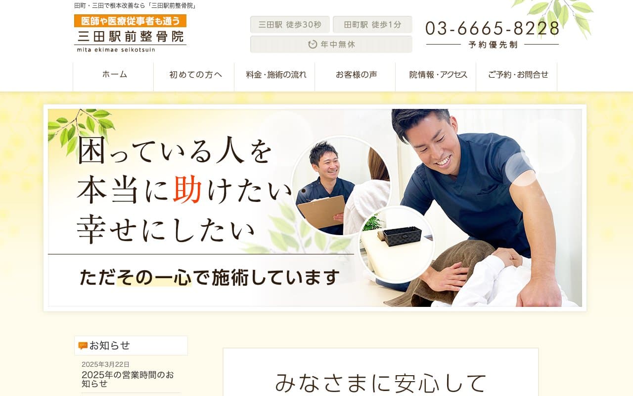 三田駅前整骨院のホームページ