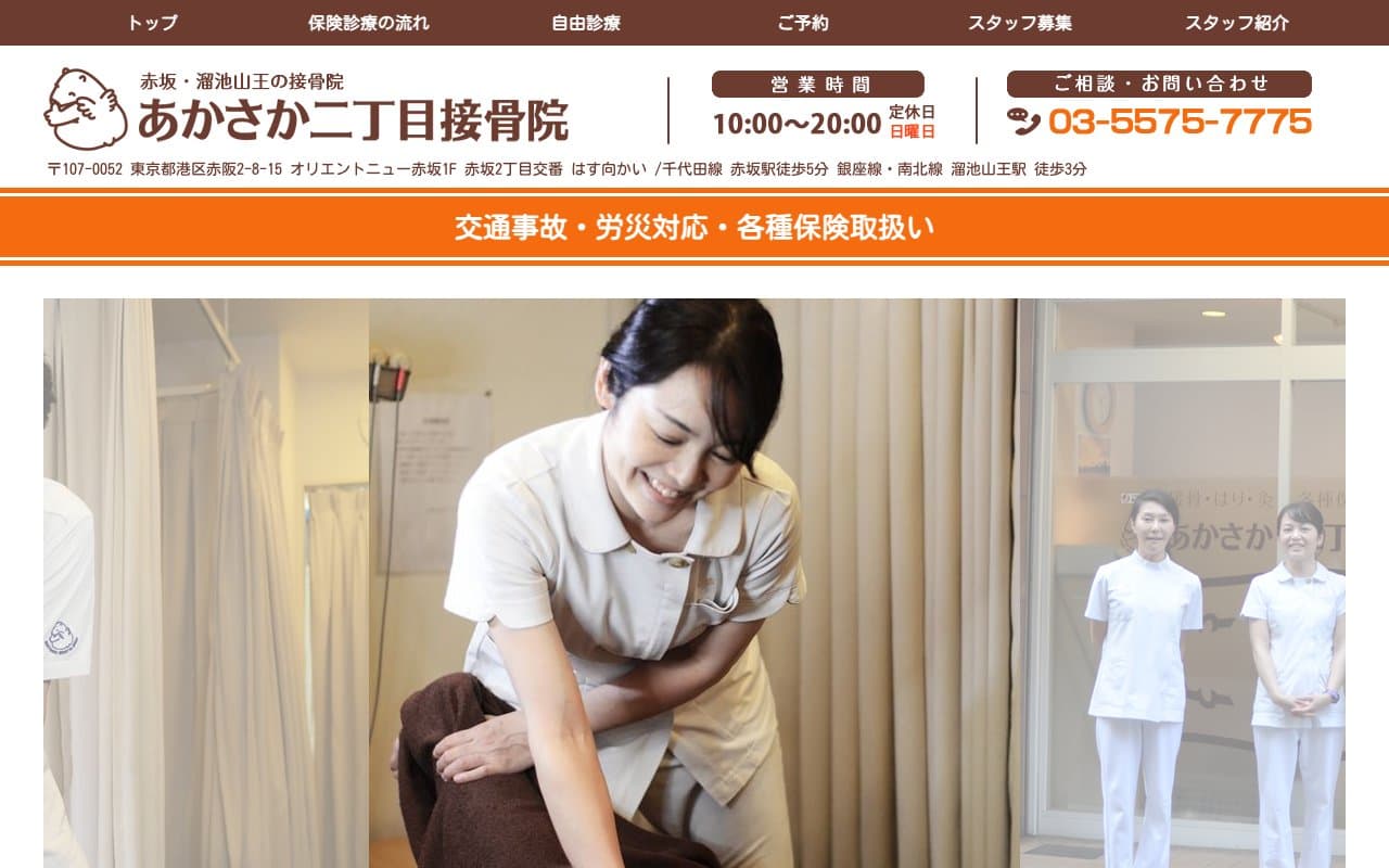 あかさか二丁目接骨院のホームページ