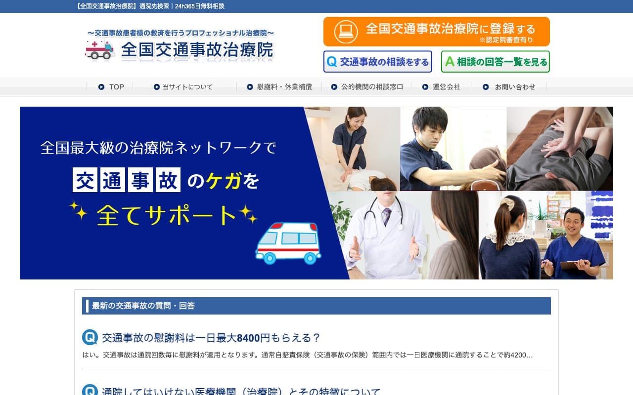 全国交通事故治療院のホームページ